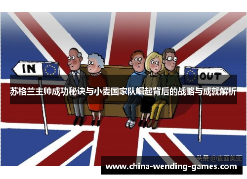 苏格兰主帅成功秘诀与小麦国家队崛起背后的战略与成就解析