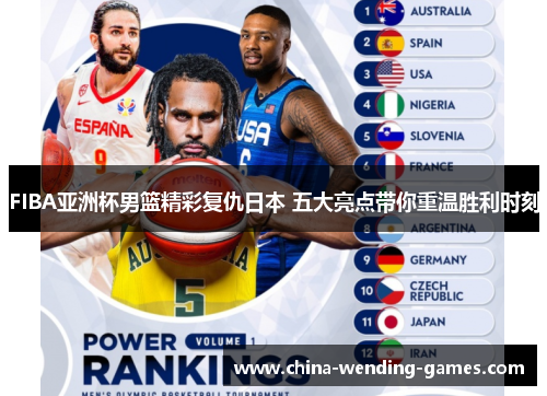FIBA亚洲杯男篮精彩复仇日本 五大亮点带你重温胜利时刻