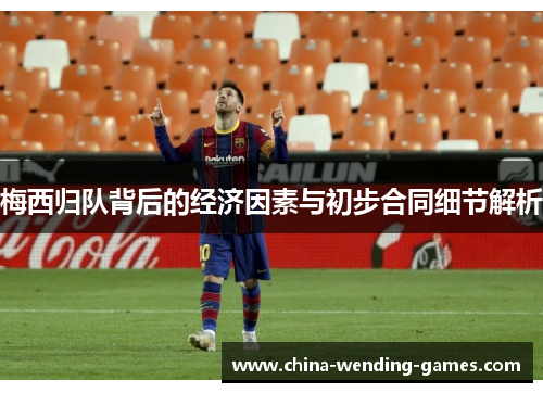 梅西归队背后的经济因素与初步合同细节解析