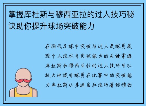 掌握库杜斯与穆西亚拉的过人技巧秘诀助你提升球场突破能力