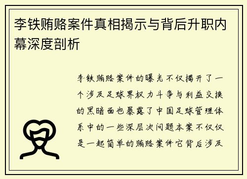 李铁贿赂案件真相揭示与背后升职内幕深度剖析 李铁贿赂案件真相揭示与背后升职内幕深度剖析