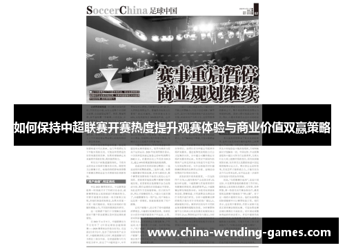 如何保持中超联赛开赛热度提升观赛体验与商业价值双赢策略 如何保持中超联赛开赛热度提升观赛体验与商业价值双赢策略