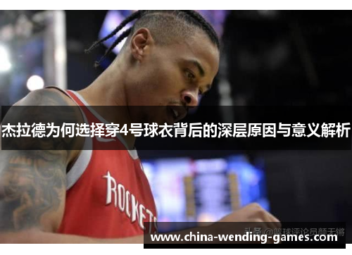 杰拉德为何选择穿4号球衣背后的深层原因与意义解析