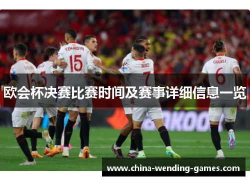 欧会杯决赛比赛时间及赛事详细信息一览