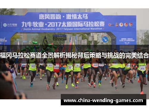 福冈马拉松赛道全景解析揭秘背后策略与挑战的完美结合 福冈马拉松赛道全景解析揭秘背后策略与挑战的完美结合