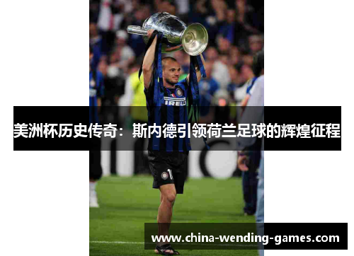 美洲杯历史传奇:斯内德引领荷兰足球的辉煌征程 美洲杯历史传奇:斯内德引领荷兰足球的辉煌征程