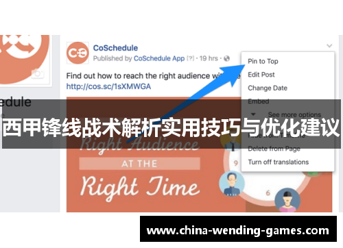 西甲锋线战术解析实用技巧与优化建议 西甲锋线战术解析实用技巧与优化建议