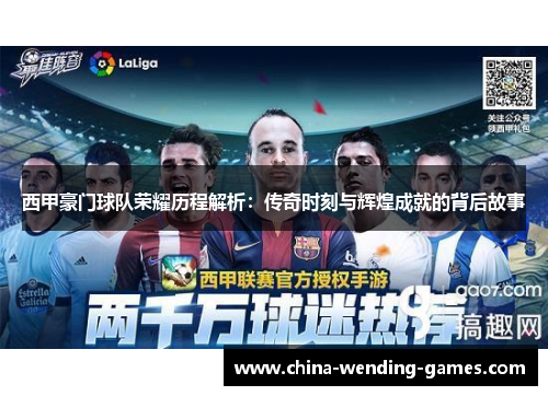 西甲豪门球队荣耀历程解析:传奇时刻与辉煌成就的背后故事 西甲豪门球队荣耀历程解析:传奇时刻与辉煌成就的背后故事
