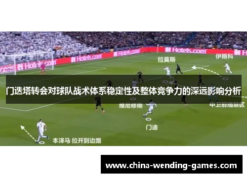 门迭塔转会对球队战术体系稳定性及整体竞争力的深远影响分析