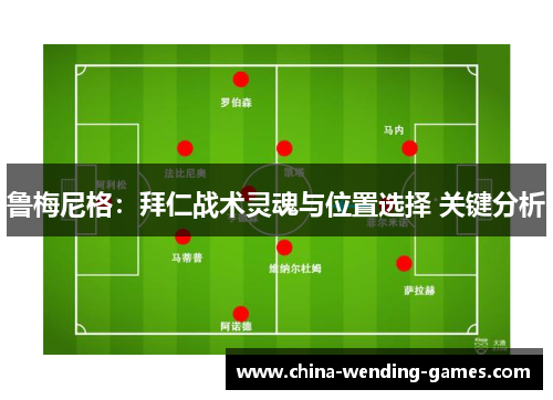 鲁梅尼格：拜仁战术灵魂与位置选择 关键分析