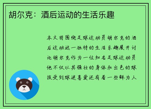胡尔克:酒后运动的生活乐趣 胡尔克:酒后运动的生活乐趣
