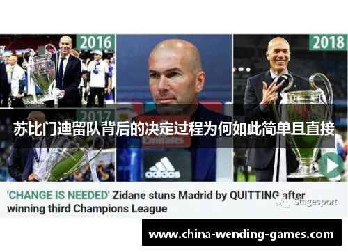 苏比门迪留队背后的决定过程为何如此简单且直接