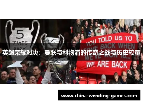 英超荣耀对决:曼联与利物浦的传奇之战与历史较量 英超荣耀对决:曼联与利物浦的传奇之战与历史较量