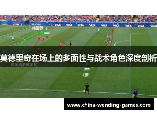 莫德里奇在场上的多面性与战术角色深度剖析 莫德里奇在场上的多面性与战术角色深度剖析