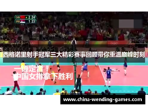 西格诺里射手冠军三大精彩赛事回顾带你重温巅峰时刻 西格诺里射手冠军三大精彩赛事回顾带你重温巅峰时刻