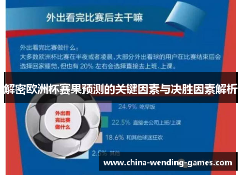 解密欧洲杯赛果预测的关键因素与决胜因素解析 解密欧洲杯赛果预测的关键因素与决胜因素解析