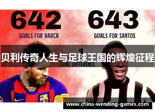 贝利传奇人生与足球王国的辉煌征程