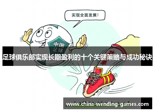 足球俱乐部实现长期盈利的十个关键策略与成功秘诀