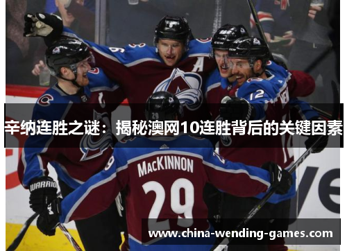 辛纳连胜之谜:揭秘澳网10连胜背后的关键因素 辛纳连胜之谜:揭秘澳网10连胜背后的关键因素