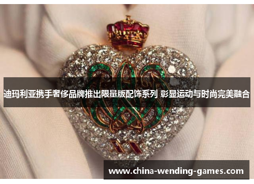 迪玛利亚携手奢侈品牌推出限量版配饰系列 彰显运动与时尚完美融合