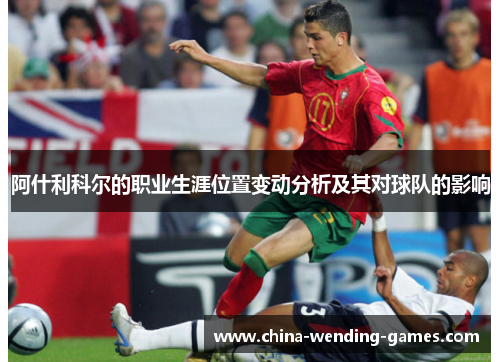阿什利科尔的职业生涯位置变动分析及其对球队的影响