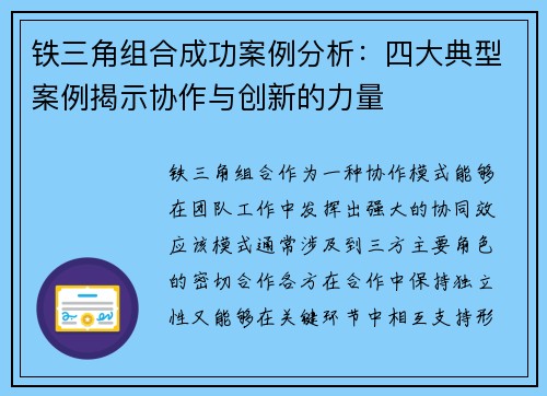 铁三角组合成功案例分析:四大典型案例揭示协作与创新的力量 铁三角组合成功案例分析:四大典型案例揭示协作与创新的力量