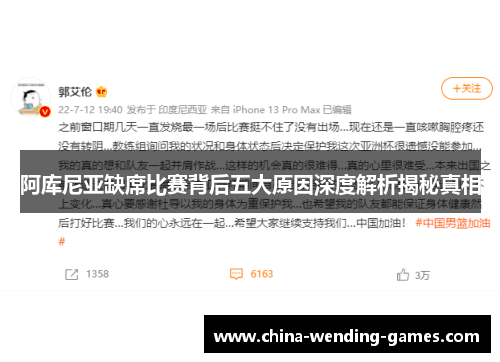 阿库尼亚缺席比赛背后五大原因深度解析揭秘真相 阿库尼亚缺席比赛背后五大原因深度解析揭秘真相