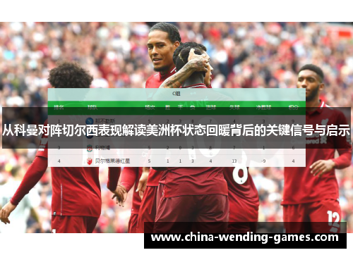 从科曼对阵切尔西表现解读美洲杯状态回暖背后的关键信号与启示 从科曼对阵切尔西表现解读美洲杯状态回暖背后的关键信号与启示