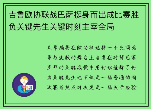吉鲁欧协联战巴萨挺身而出成比赛胜负关键先生关键时刻主宰全局