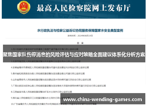聚焦国家队伤停消息的风险评估与应对策略全面建议体系化分析方案 聚焦国家队伤停消息的风险评估与应对策略全面建议体系化分析方案