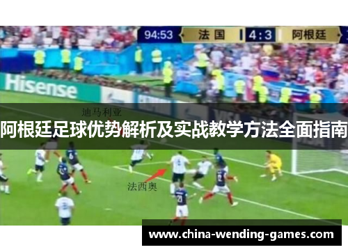 阿根廷足球优势解析及实战教学方法全面指南 阿根廷足球优势解析及实战教学方法全面指南