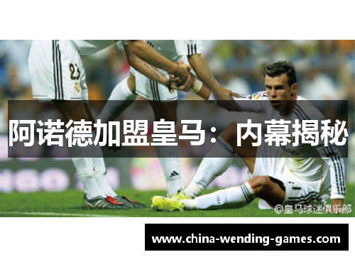 阿诺德加盟皇马:内幕揭秘 阿诺德加盟皇马:内幕揭秘