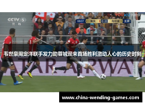 韦世豪周定洋联手发力助蓉城迎来首场胜利激动人心的历史时刻 韦世豪周定洋联手发力助蓉城迎来首场胜利激动人心的历史时刻