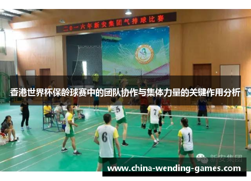 香港世界杯保龄球赛中的团队协作与集体力量的关键作用分析 香港世界杯保龄球赛中的团队协作与集体力量的关键作用分析