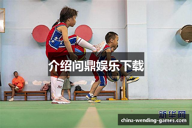 介绍问鼎娱乐下载